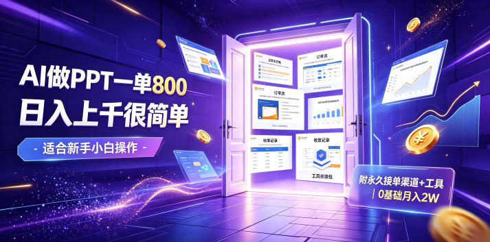 AI做PPT一单800,日入上千很简单,附永久接单渠道+工具,0基础月入2W【揭秘】-摇钱树