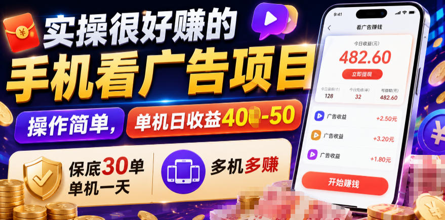 实操很好賺的手机看广告项目，操作简单，单机日收益400-50，保底30单机一天，多机多賺【揭秘】-摇钱树