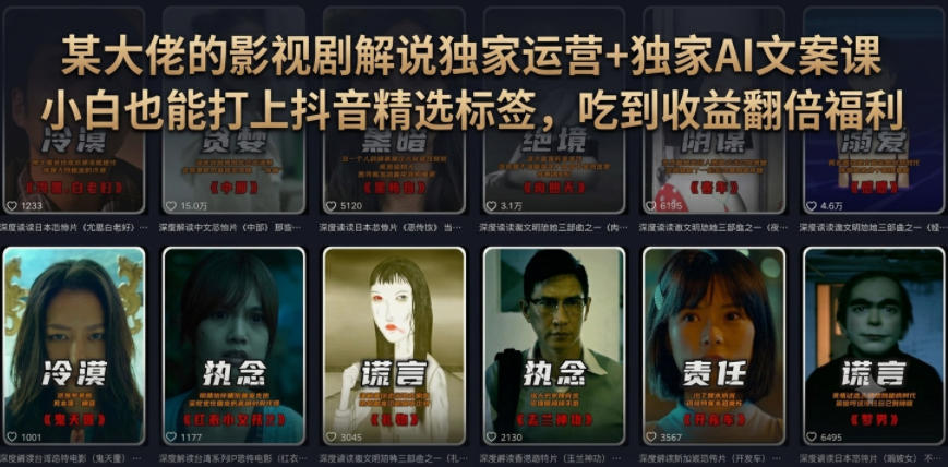 某大佬的影视剧解说独家运营+独家AI文案课,小白0粉丝也能快速打上抖音精选标签、吃到收益翻倍福利-摇钱树