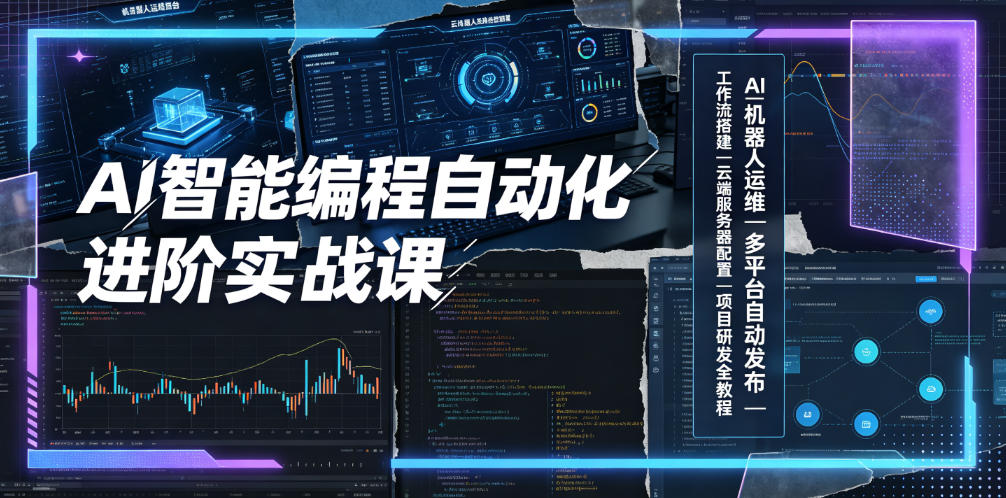 AI智能编程自动化进阶实战课|AI机器人运维、多平台自动发布、工作流搭建、云端服务器配置与项目研发全教程-摇钱树