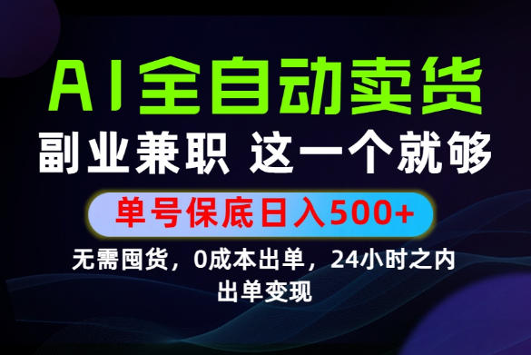 当天做当天变现,全流程AI托管,保底日入500+,长期可做!【揭秘】-摇钱树