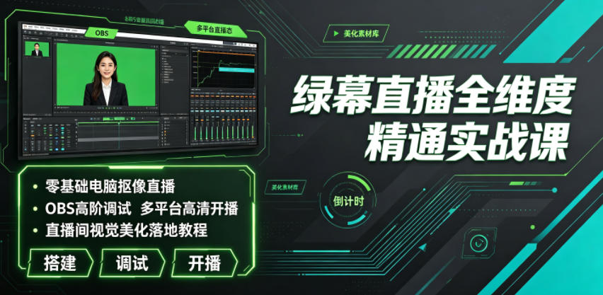绿幕直播全维度精通实战课|零基础电脑抠像直播、OBS高阶调试、多平台高清开播、直播间视觉美化落地教程-摇钱树