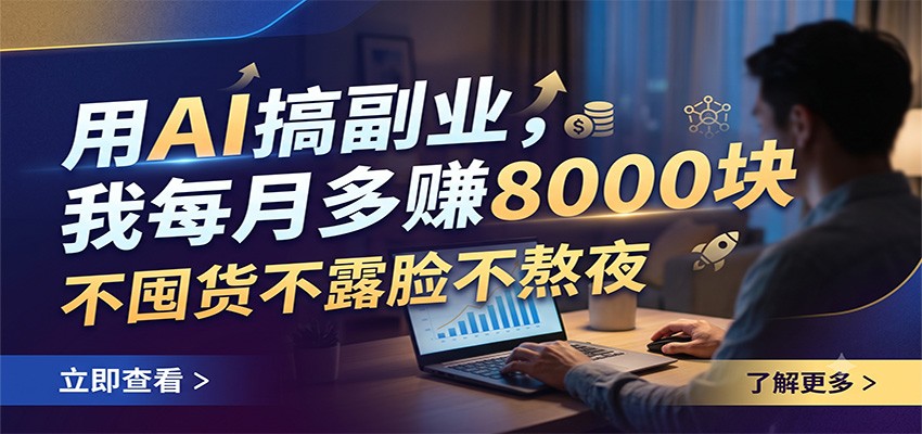 用AI搞副业,我每月多赚8000块,不囤货不露脸不熬夜-摇钱树