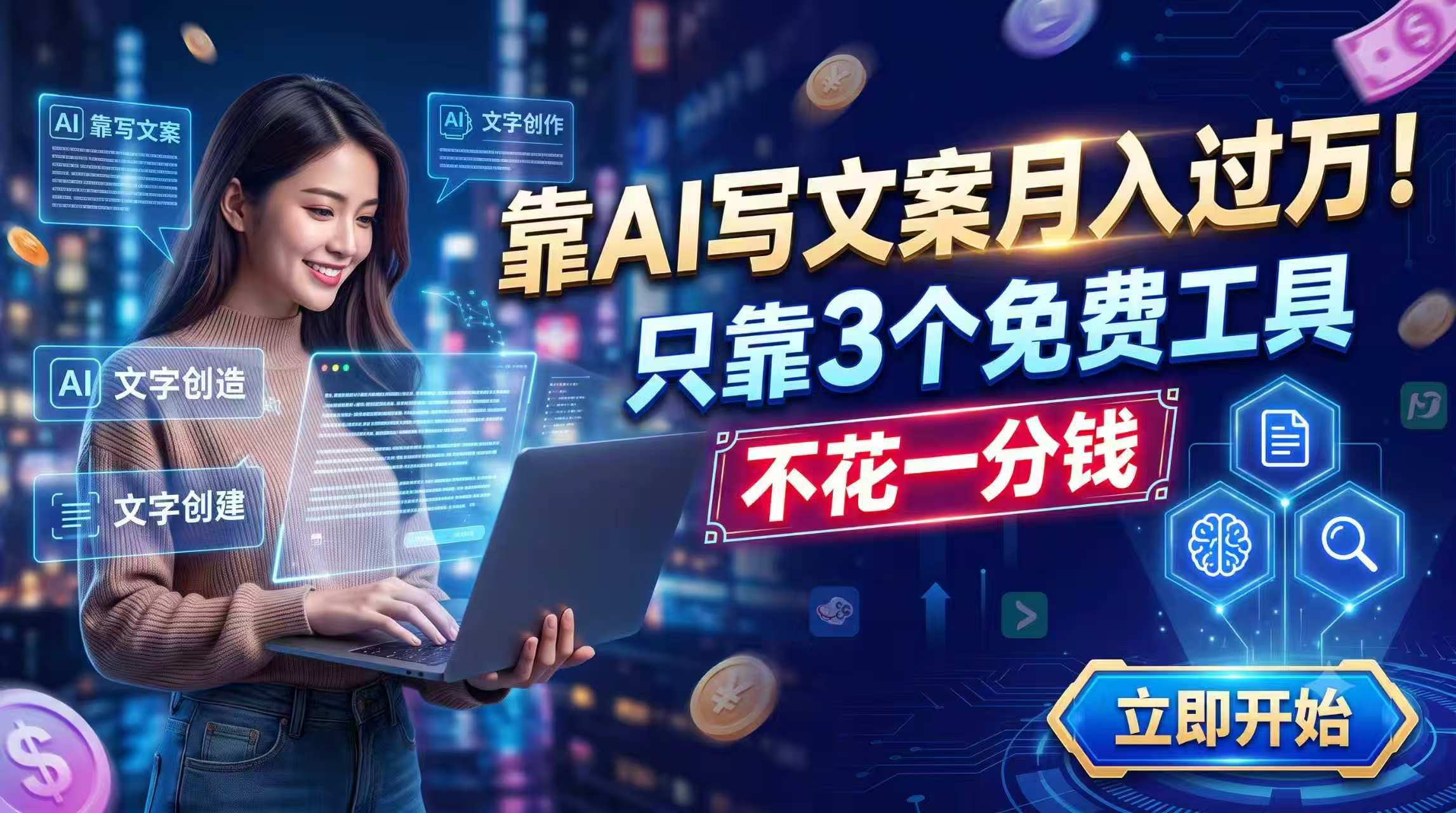 靠AI写文案月入过万，只靠3个免费工具，不花一分钱-摇钱树