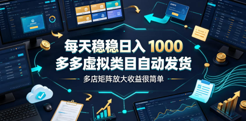 每天稳稳日入1000,多多虚拟类目自动发货,多店矩阵放大收益很简单【揭秘】-摇钱树