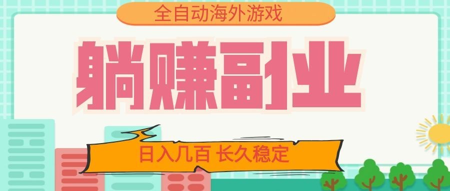 全自动海外游戏躺赚副业:日入几百,长久稳定,小白可操作!-摇钱树