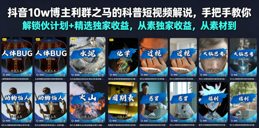 抖音10w博主利群之马的科普短视频解说,手把手教你解锁伙伴计划+精选独家收益,从素材到成片全流程-摇钱树