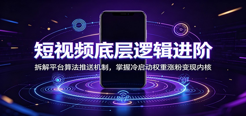 短视频底层逻辑进阶：拆解平台算法推送机制，掌握冷启动权重涨粉变现内核-摇钱树
