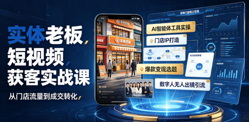 实体老板短视频获客实战课|AI智能体工具全套实操、门店IP打造、爆款变现选题、数字人无人出镜引流完整教程-摇钱树