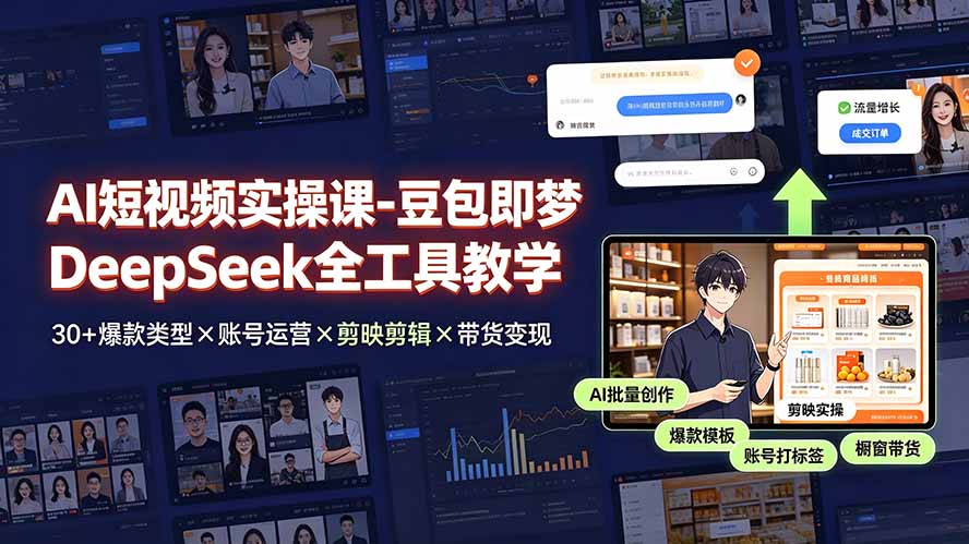 AI短视频实操课-豆包即梦DeepSeek全工具教学 | 30+爆款类型×账号运营×剪映剪辑×带货变现。-摇钱树