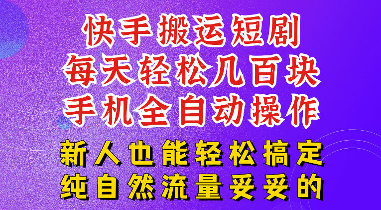 快手短剧纯搬运玩法,每天轻松几百米,无脑操作也能带你轻松干爆,可加机构,也可做t+2结算,妥妥的现金流项目【揭秘】-摇钱树