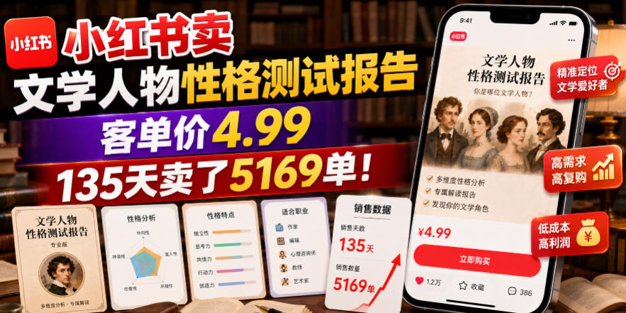小红书卖文学人物性格测试报告，客单价4.99，135天卖了5169单！-摇钱树
