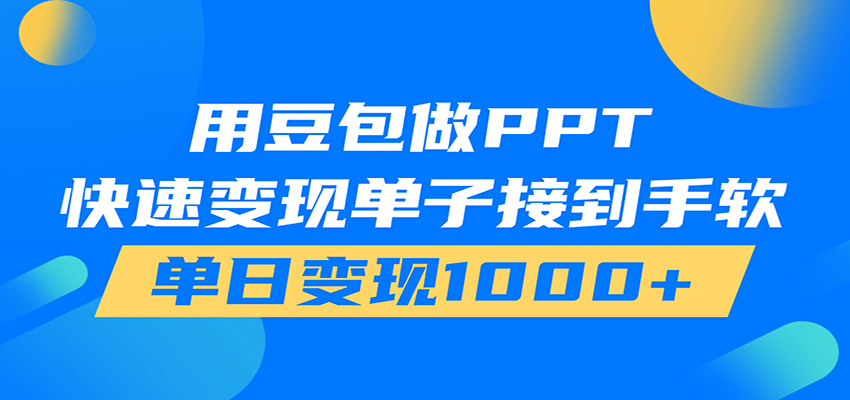 用豆包AI在家接单做PPT，市场火爆，轻松日入1000+-金字塔