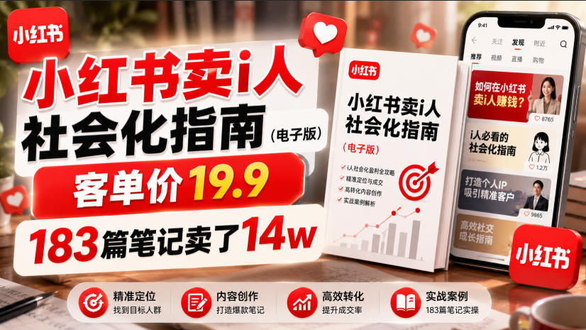 小红书卖I人社会化指南(电子版),客单价19.9,183篇笔记卖了14w!-摇钱树