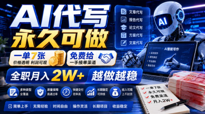 AI代写永久可做,一单7张,免费给一手接单渠道,全职月入2W+越做越稳【揭秘】-摇钱树