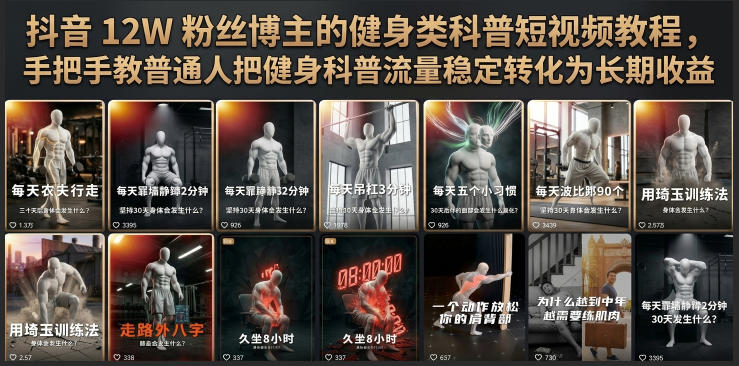 抖音12W粉丝博主的健身类科普短视频教程,手把手教普通人把健身科普流量稳定转化为长期收益-摇钱树