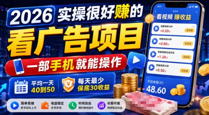 2026实操很好賺的看广告项目,一部手机就能操作,平均一天40到50,每天最少保底30收益【揭秘】-徕钱快