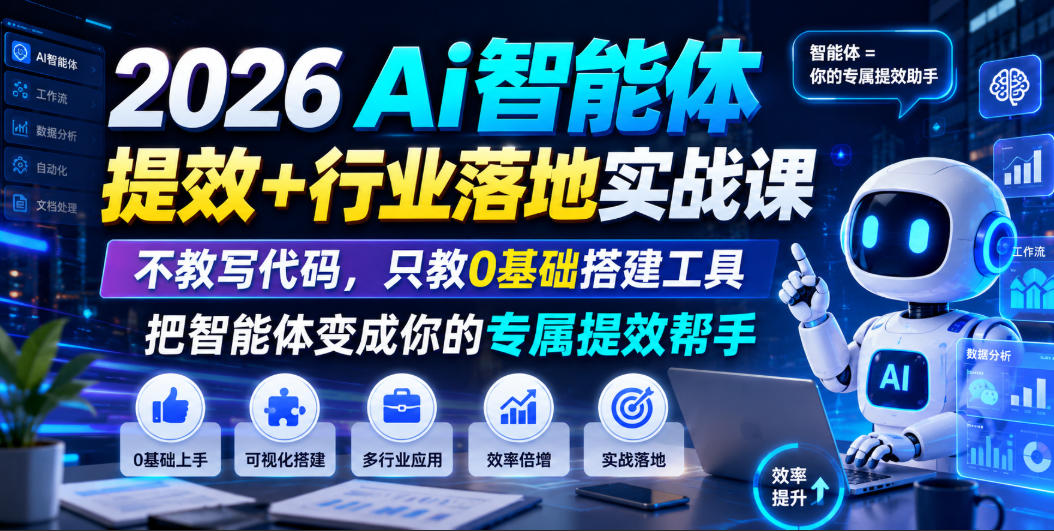 2026Ai智能体提效+行业落地实战课,不教写代码,只教0基础搭建工具把智能体变成你的专属提效帮手-摇钱树