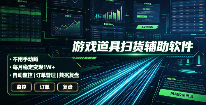 全网独家游戏扫货软件,不用手动蹲,每月躺賺1W+,收益持续稳定!【揭秘】-摇钱树
