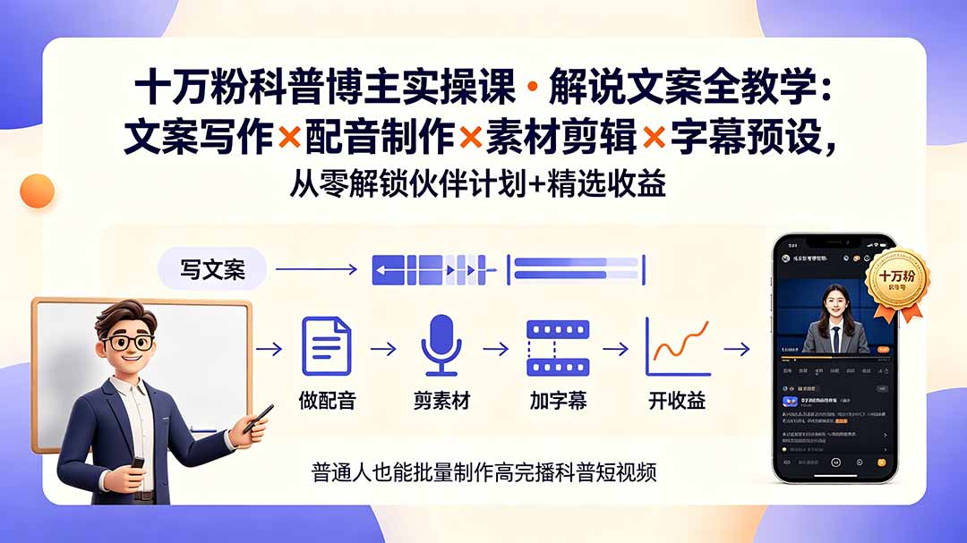 10万粉科普博主实操课-解说文案全教学:文案写作×配音制作×素材剪辑×字幕预设,从零解锁伙伴计划+精选收益-摇钱树