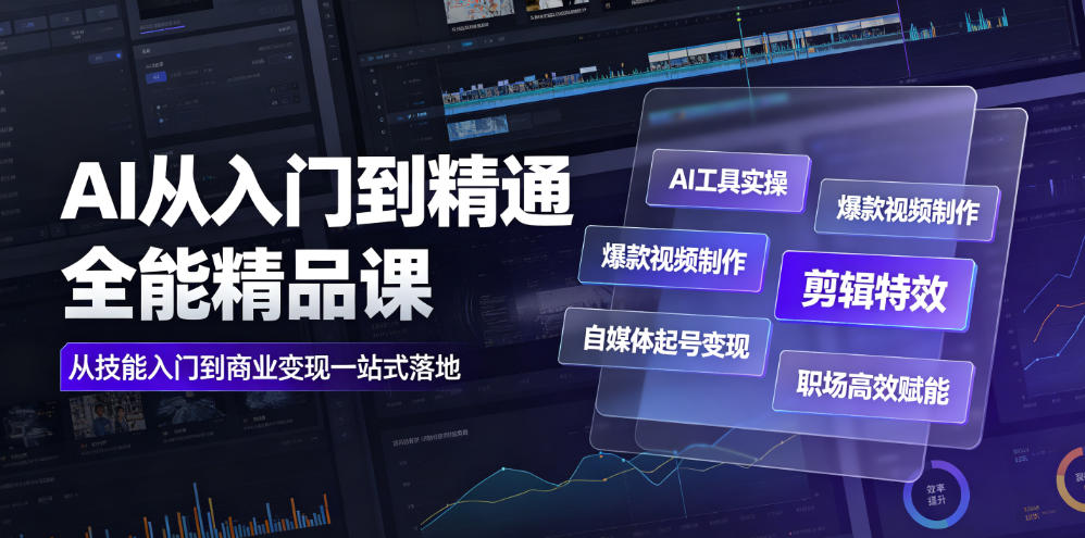AI从入门到精通全能精品课|AI工具实操+爆款视频制作+剪辑特效+自媒体起号变现+职场高效赋能全教程-摇钱树