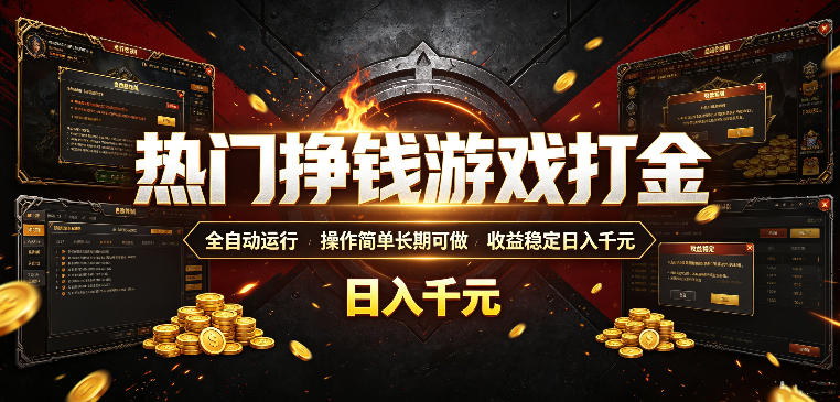 热门挣钱游戏打金,全自动运行,操作简单长期可做,收益稳定日入千元,新手可做【揭秘】-摇钱树