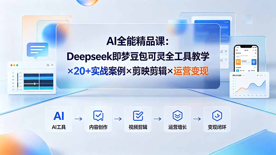 AI全能精品课:Deepseek即梦豆包可灵全工具教学×20+实战案例×剪映剪辑×运营变现-摇钱树