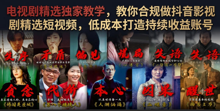 电视剧精选独家教学,教你合规做抖音影视剧精选短视频,低成本打造持续收益账号-摇钱树