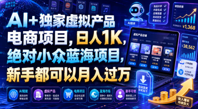 AI+独家虚拟产品电商项目，日人1K，绝对小众蓝海项目，新手都可以月入过万【揭秘】-摇钱树