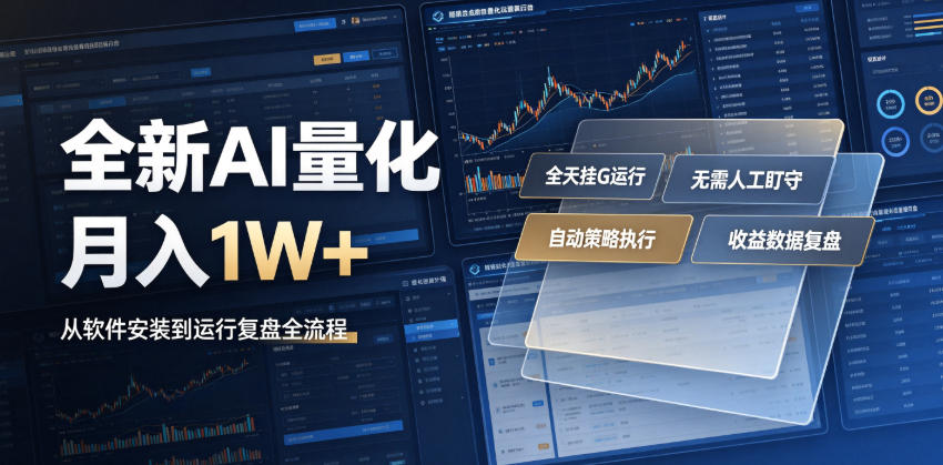 全新AI量化月入1W+，一台电脑全天挂G运行，不用盯不用操作，懒人专属副业！【揭秘】-摇钱树