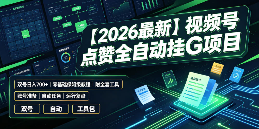 【2026最新】视频号点赞全自动挂G项目,双号日入700+,零基础保姆级教程(附全套工具)【揭秘】-摇钱树
