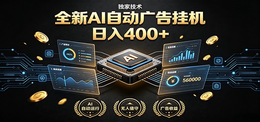 全新AI自动广告挂机 独家技术 躺赚400+ 全程无需人工值守-摇钱树