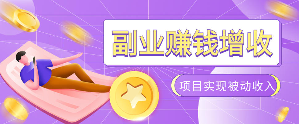 985十年互联网老兵亲测：2026年多个真实落地副业项目，手把手带你搭建被动收入管道(淘宝无人直播、TK拉新、代运营、CSGO……)【揭秘】-摇钱树