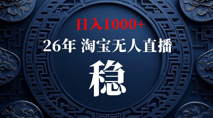 淘宝无人直播【最新】,独家技术,日入1000+,无违规无封号,可矩阵,长期稳定【揭秘】-轻创驿站