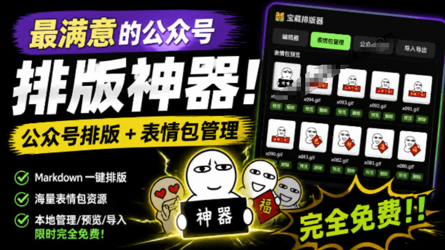 Github开源免费,目前最满意的公众号排版工具!支持实时预览,排版超美观且带表情包管理功能-摇钱树