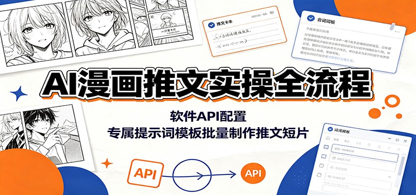 AI漫画推文实操全流程:软件API配置,专属提示词模板批量制作推文短片-摇钱树