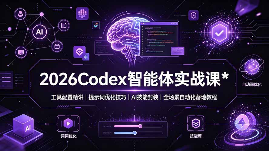 2026Codex 智能体实战课:工具配置精讲|提示词优化技巧|AI 技能封装|全场景自动化落地教程-摇钱树