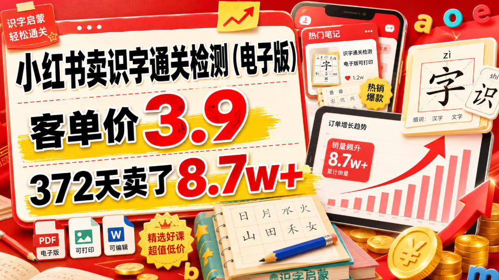 小红书卖识字通关检测(电子版),客单价3.9,372天卖了8.7w+-摇钱树