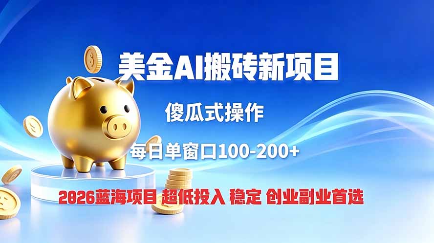 全网独家!2026美金搬砖新项目,低门槛高回报,长久绿色稳定,用副业改写人生-摇钱树