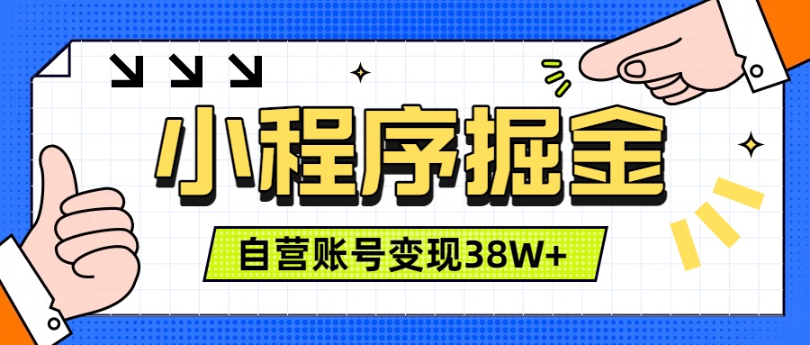 微信小程序掘金,团队自营小程序累计变现38W+,稳定运营三年,一部手机即可操作-摇钱树