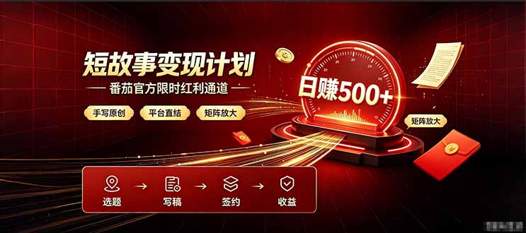 番茄限时红利通道开放! 纯手写短篇,平台多重收益叠加,矩阵放大日入 500+,正规官方结算无套路,限时开放...-摇钱树