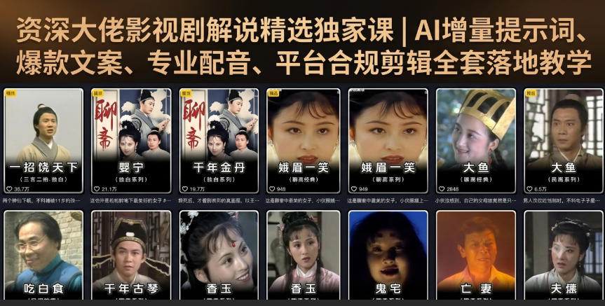 资深大佬影视剧解说精选独家课|AI增量提示词、爆款文案、专业配音、平台合规剪辑全套落地教学-摇钱树