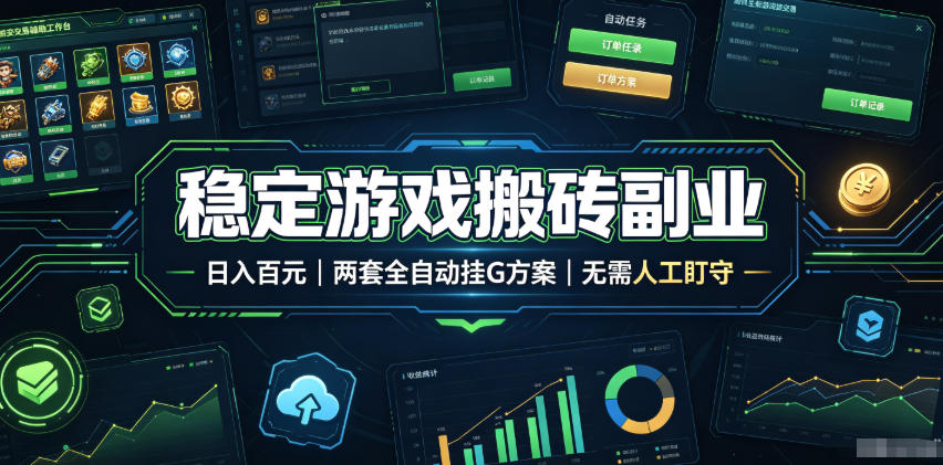 实现全自动游戏搬砖躺赚,每日稳定收益千元,近几年最稳,一台设备就能做!-摇钱树