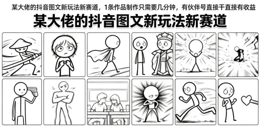 某大佬的抖音图文新玩法新赛道,1条作品制作只需要几分钟,有伙伴号直接干直接有收益-摇钱树