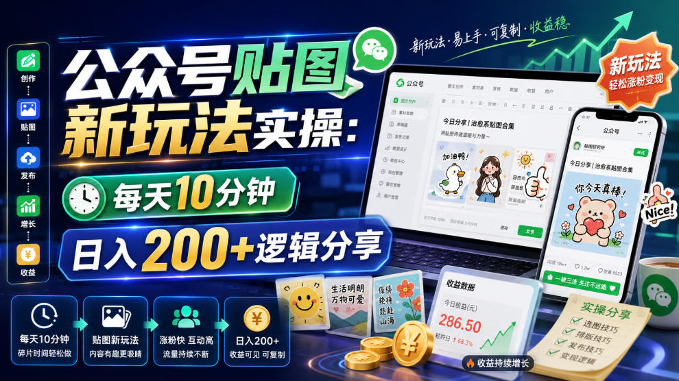 公众号贴图新玩法实操,每天10分钟,日入200+逻辑分享-摇钱树