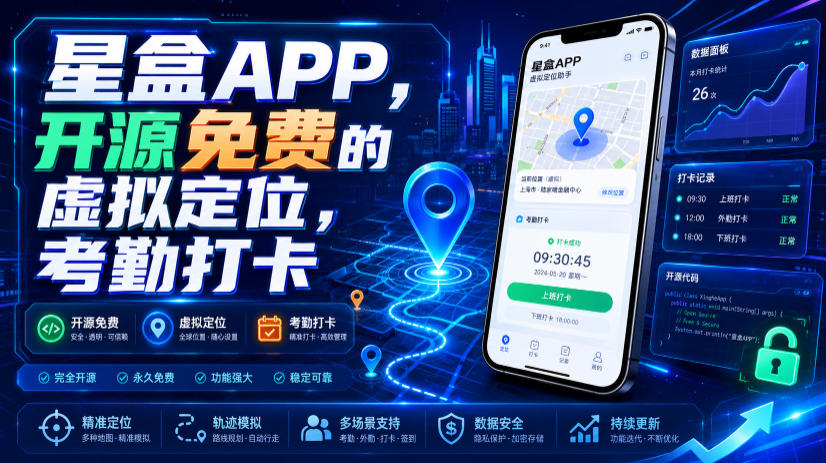 星盒APP,开源免费的虚拟定位,考勤打卡-摇钱树
