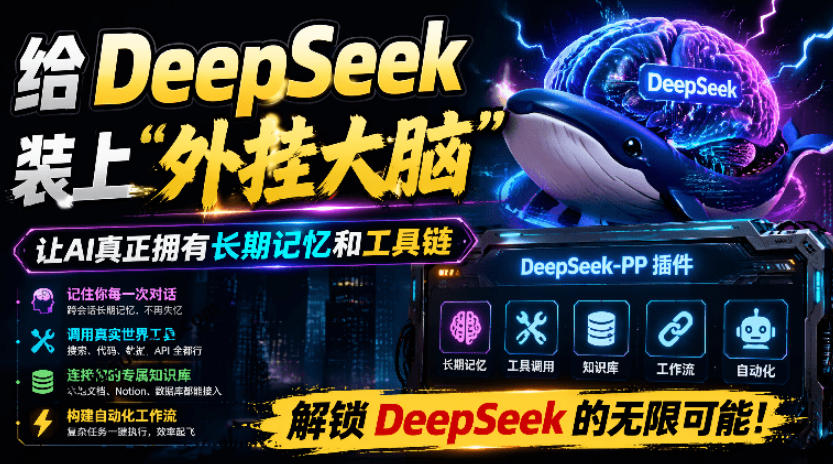 给DeepSeek装上“外挂双手”，秒用Skill，拥有长期记忆、浏览器控制和工具链！开源插件，DeepSeek++-摇钱树