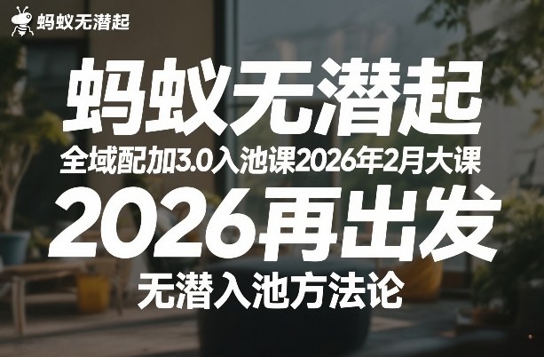 蚂蚁无潜不起全域配抖加3.0入池课2026年2月大课，​2026再出发，无潜入池方法论(更新0714)-摇钱树