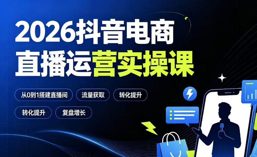 2026抖音电商直播运营实操课：从0到1搭建直播间，掌握流量获取、千川投放、转化提升与复盘增长-摇钱树