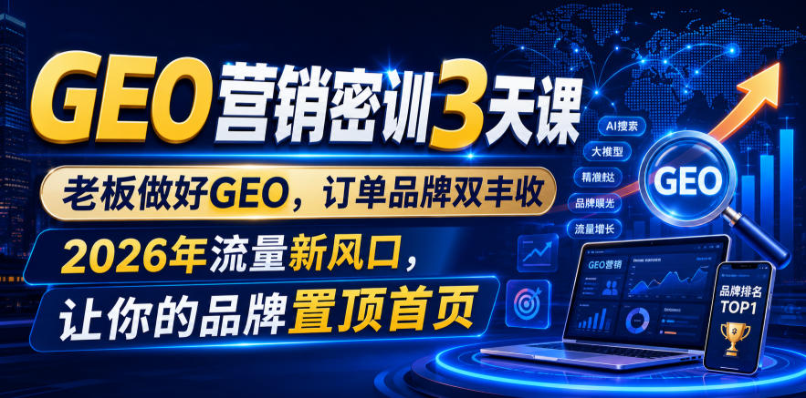 GEO营销密训3天课，老板做好GEO，订单品牌双丰收，2026年流量新风口，让你的品牌置顶首页-摇钱树